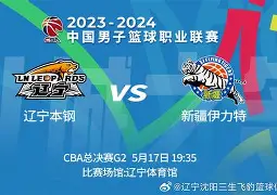 开云体育登入-cba季后赛辽宁本钢胜新疆伊力特